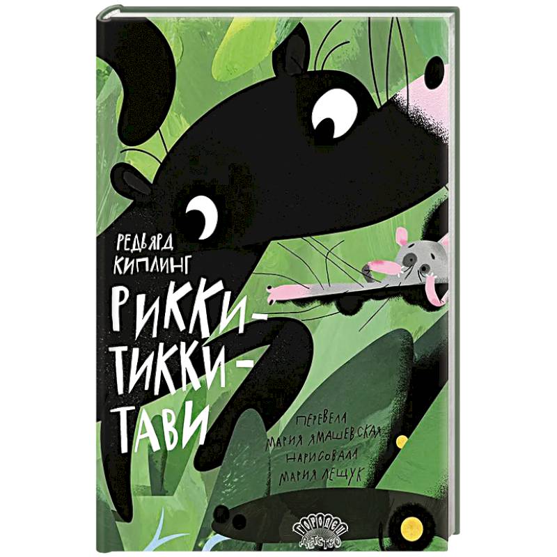 Рикки-Тикки-Тави