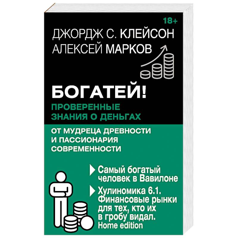 Богатей! Проверенные знания о деньгах от мудреца древности и пассионария современности. Самый богатый человек в Вавилоне. Хулиномика 6.1. Финансовые рынки для тех, кто их в гробу видал. Home edition