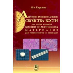 Анатомо-функциональные св-ва кости как основа создания костно-пластических матер. для травматологии