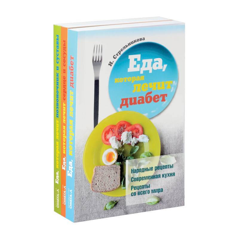 Еда, которая лечит диабет, сердце и сосуды, позвоночник и суставы (комплект из 3-х книг)