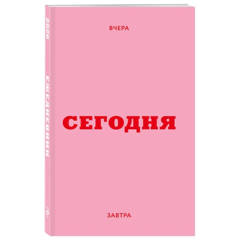 Мини ежедневник. Вчера. Сегодня. Завтра