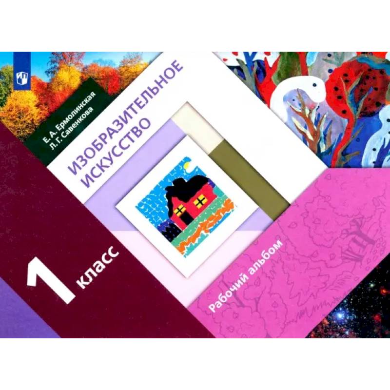 Изобразительное искусство. 1 класс. Рабочий альбом