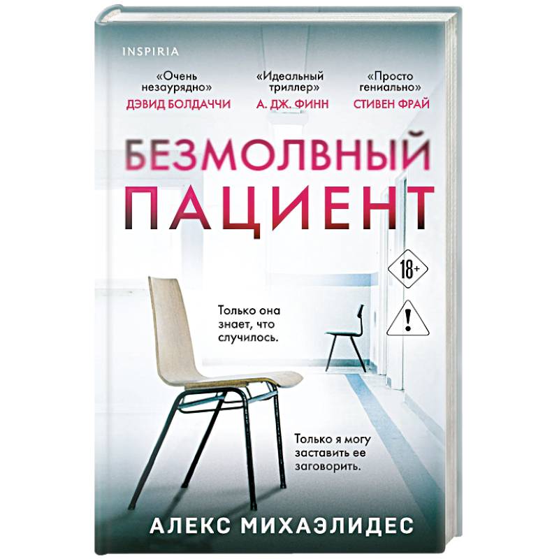 Безмолвный пациент