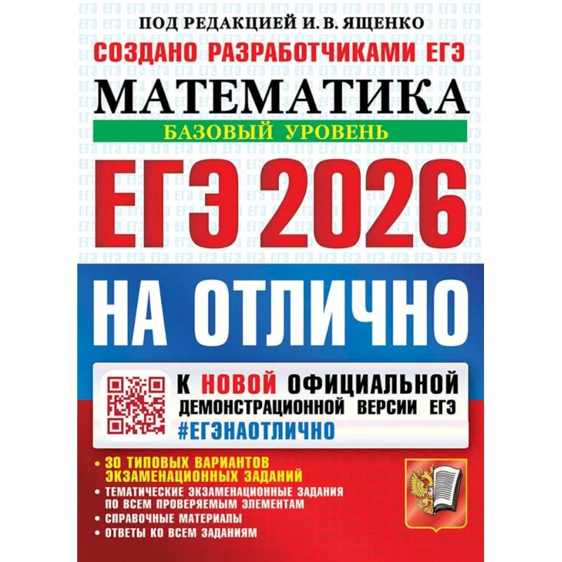 ЕГЭ 2026 на отлично. Математика. Базовый уровень