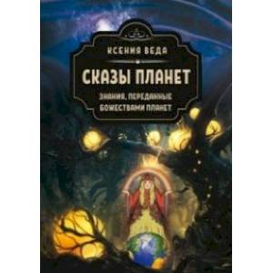 Сказы планет. Знания переданные, божествами планет