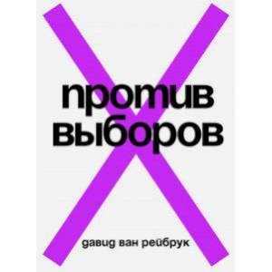 Против выборов