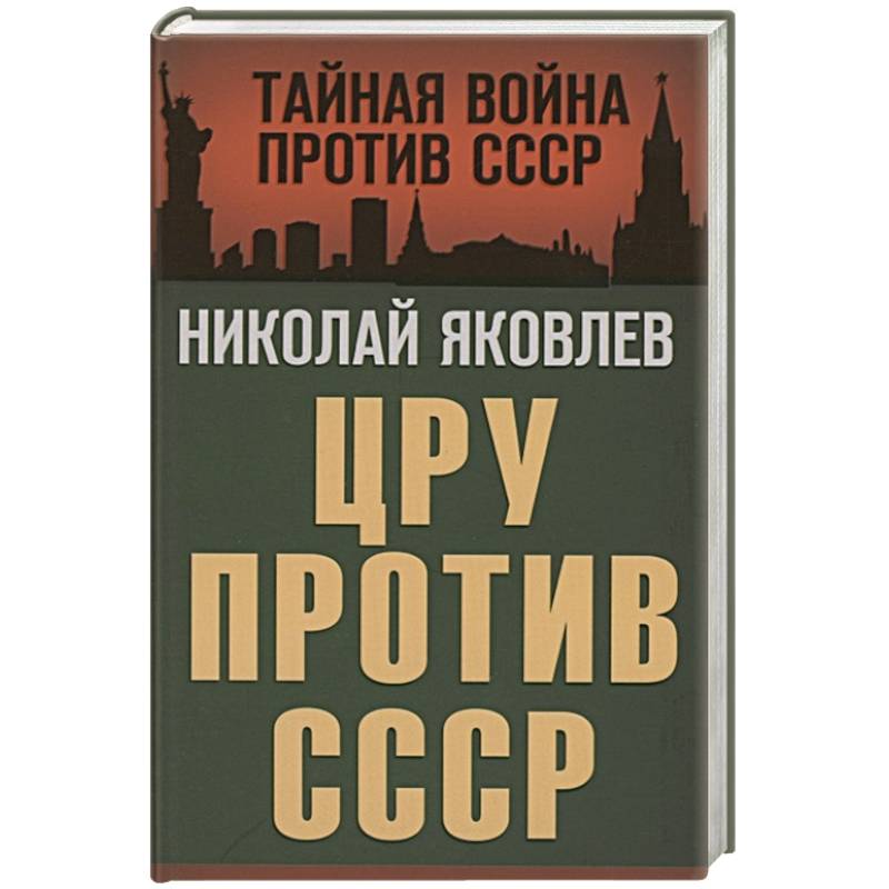 Цру против книга. Н.Н. Яковлев "ЦРУ против СССР". Книга Яковлев ЦРУ против СССР. ЦРУ против СССР книга. Тайная война против СССР