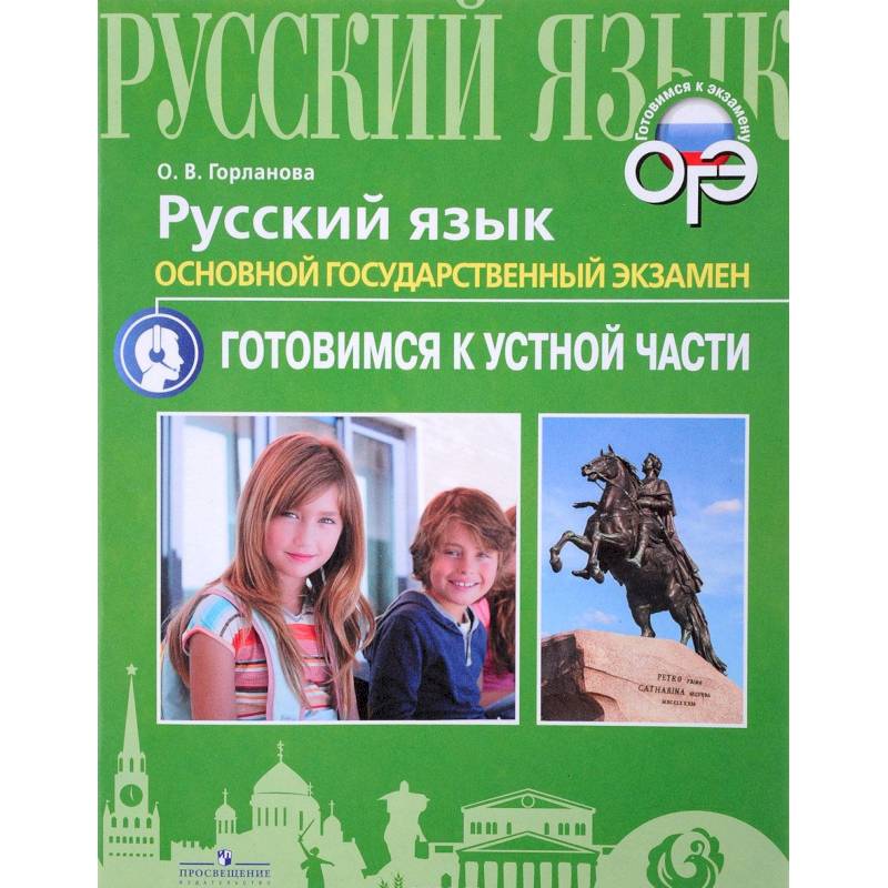 Русский язык. ОГЭ. Готовимся к устной части. Учебное пособие