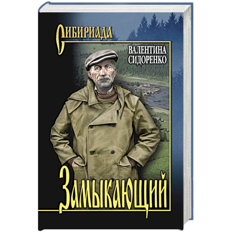 Замыкающий