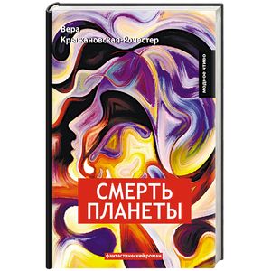 Смерть планеты. Книга 4