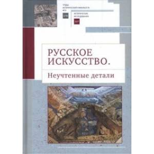 Русское искусство. Неучтенные детали