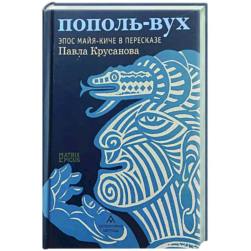 Пополь-Вух. Эпос майя-киче в пересказе