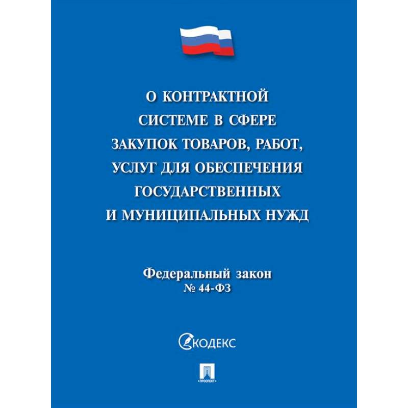 О контрактной системе в сфере закупок товаров,работ,услуг для обеспечения государственных и муниципальных нужд № 44-ФЗ