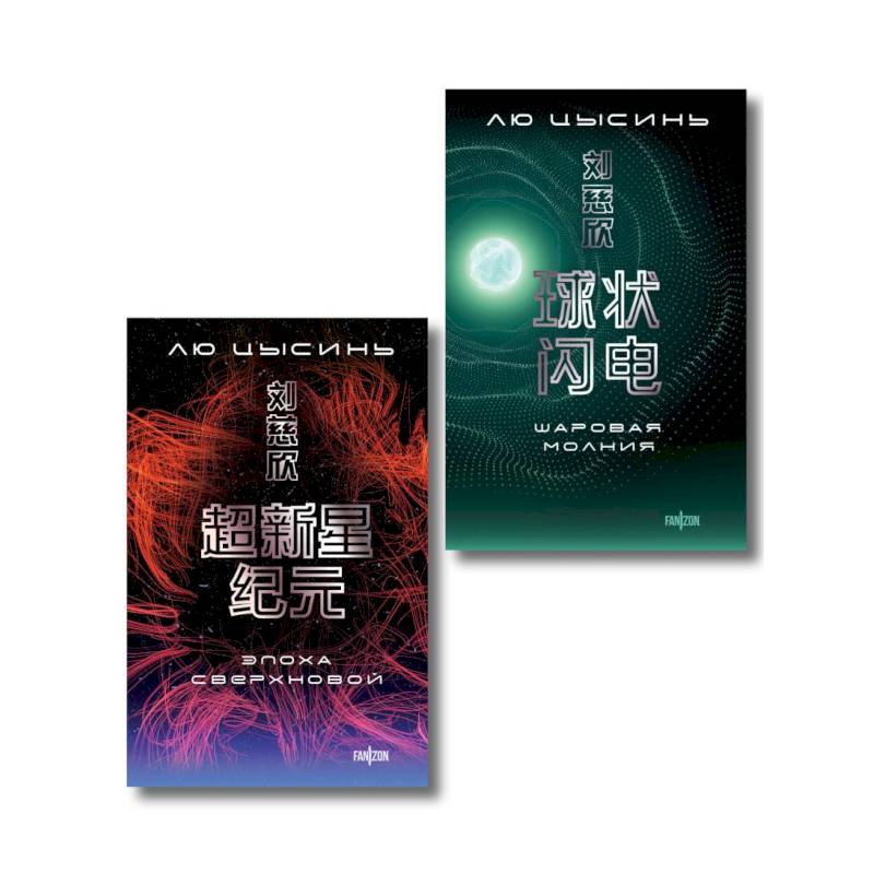 Комплект. Эпоха сверхновой + Шаровая молния