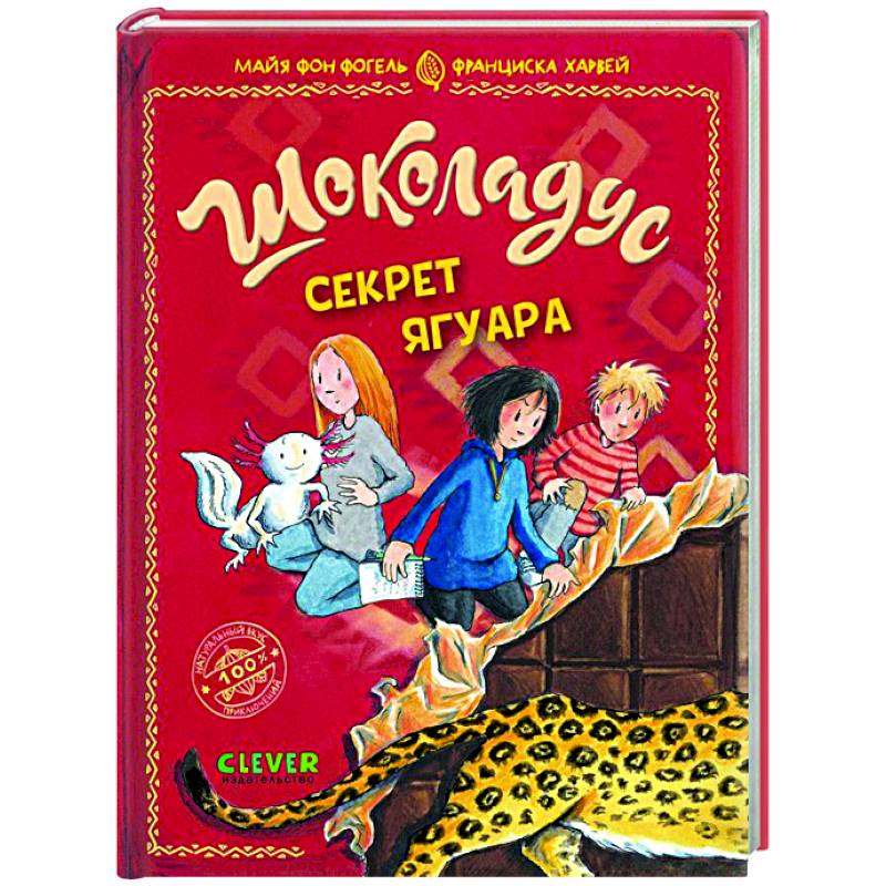 Шоколадус. Секрет ягуара