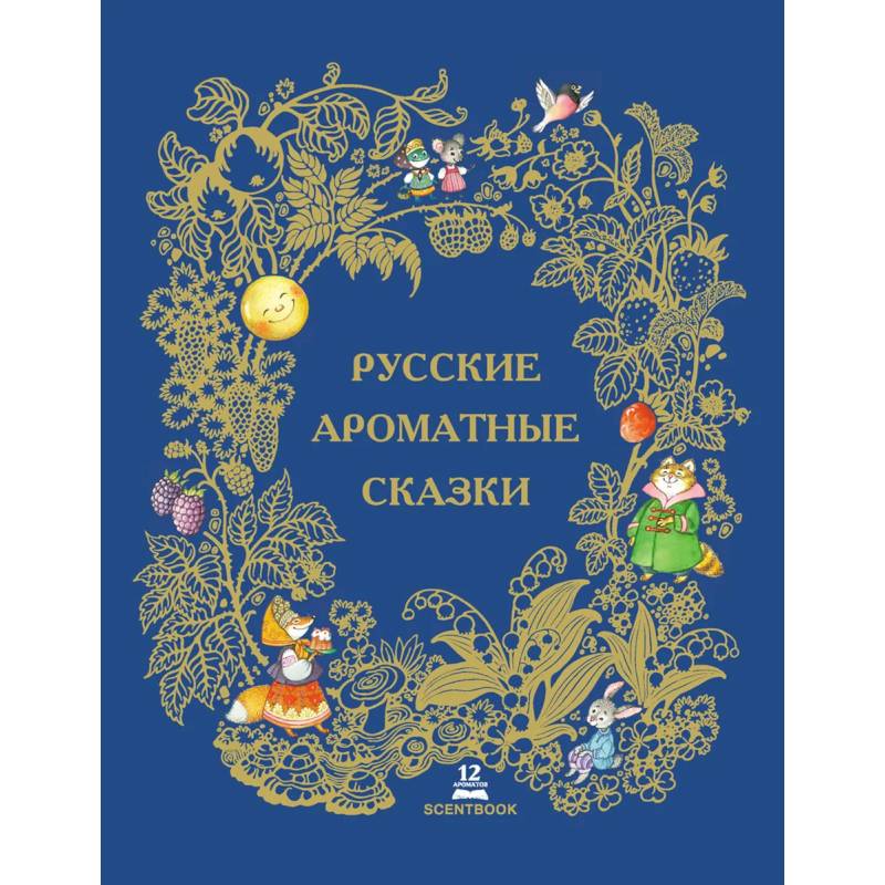 Русские ароматные сказки: сборник.