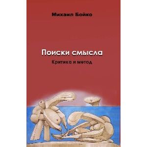 Поиски смысла 2. Критика и метод. Размышления о классиках, эссе, рецензии