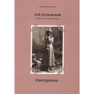 Снегурочка. Островский А. Н.