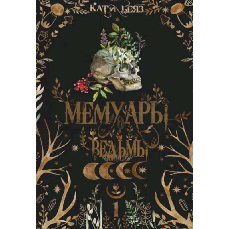 Мемуары Ведьмы 1