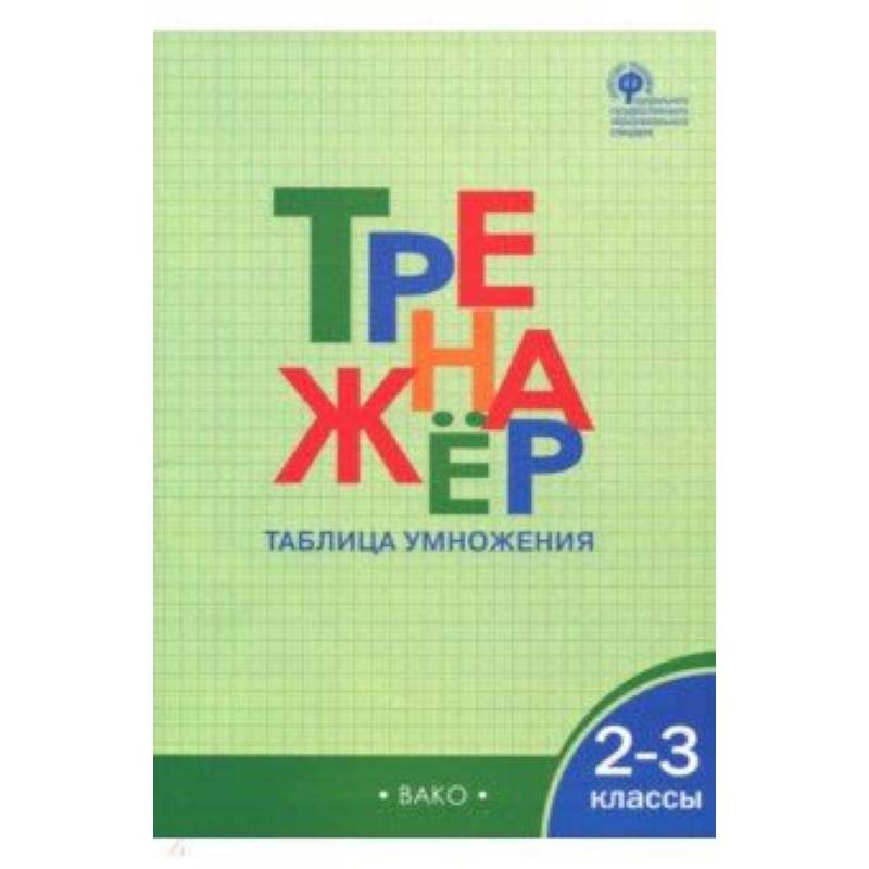 2-3 классы. Тренажер. Таблица умножения. ФГОС