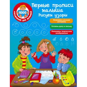 Первые прописи малыша. Рисуем узоры