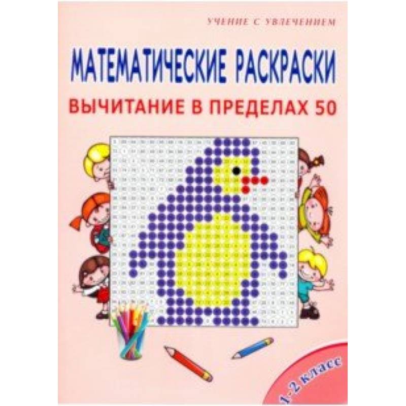 Математические раскраски. 1-2 классы. Вычитание в пределах 50