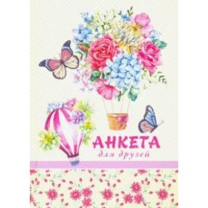 Анкета для друзей, ЦВЕТЫ И ВОЗДУШНЫЙ ШАР (112-3697)