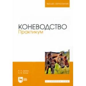 Коневодство. Практикум. Учебное пособие