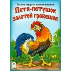 Петя-петушок золотой гребешок