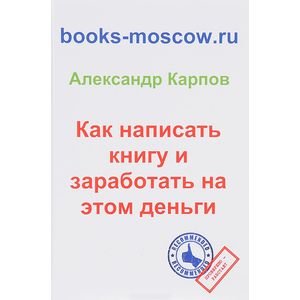 Как написать книгу и заработать на этом деньги