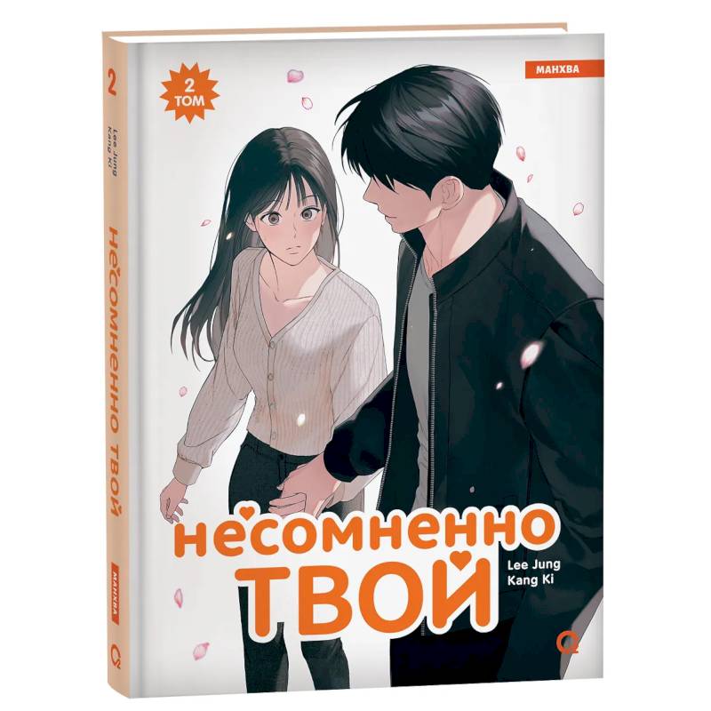 Несомненно твой. Том 2 (Positively Yours). Манхва