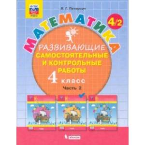Математика. 4 класс. Развивающие самостоятельные и контрольные работы. В 3-х частях. Часть 2. ФГОС НОО
