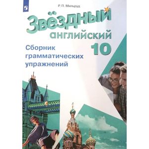 Английский язык. Сборник грамматических упражнений. 10 класс