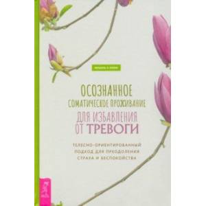 Осознанное соматичкое проживание для избавления от тревоги