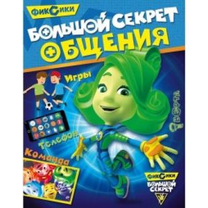 Фиксики. Большой секрет общения