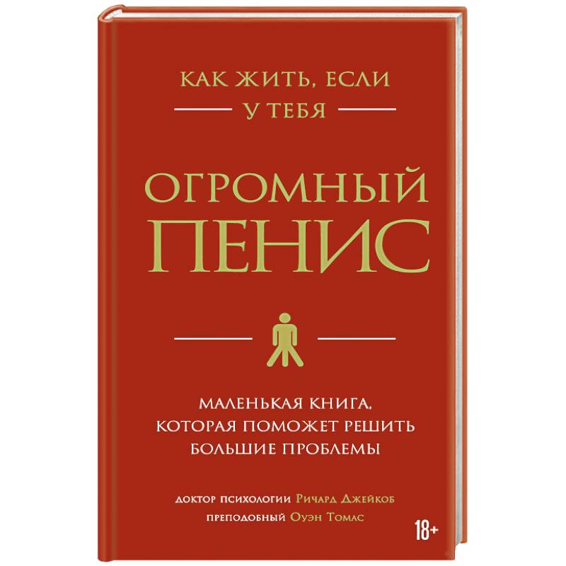 Как жить, если у тебя огромный пенис. Маленькая книга, которая поможет решить большие проблемы