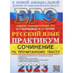 ЕГЭ 2023. Русский язык. Сочинение по прочитанному тексту. Практикум от разработчиков ЕГЭ