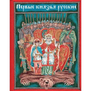 Первые князья русские