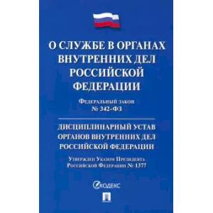 ФЗ 'О службе в органах внутренних дел РФ' № 342-ФЗ. Дисциплинарный устав ОВД РФ