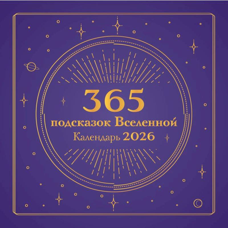 365 подсказок Вселенной. Календарь настенный на 2026 год