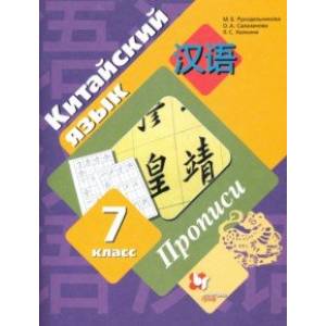 Китайский язык. 7 класс. Второй иностранный язык. Прописи