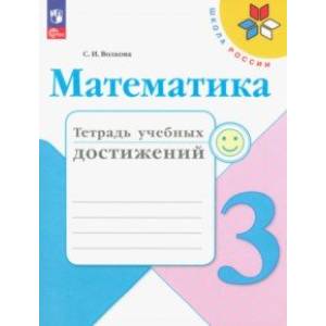 Математика. 3 класс. Тетрадь учебных достижений. ФГОС