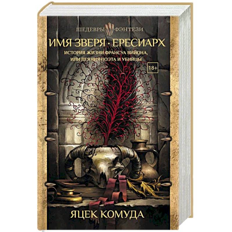 Имя Зверя. Ересиарх. История жизни Франсуа Вийона, или Деяния поэта и убийцы