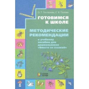 Готовимся к школе. Методические рекомендации к учебному пособию 'Вместе со сказкой'.