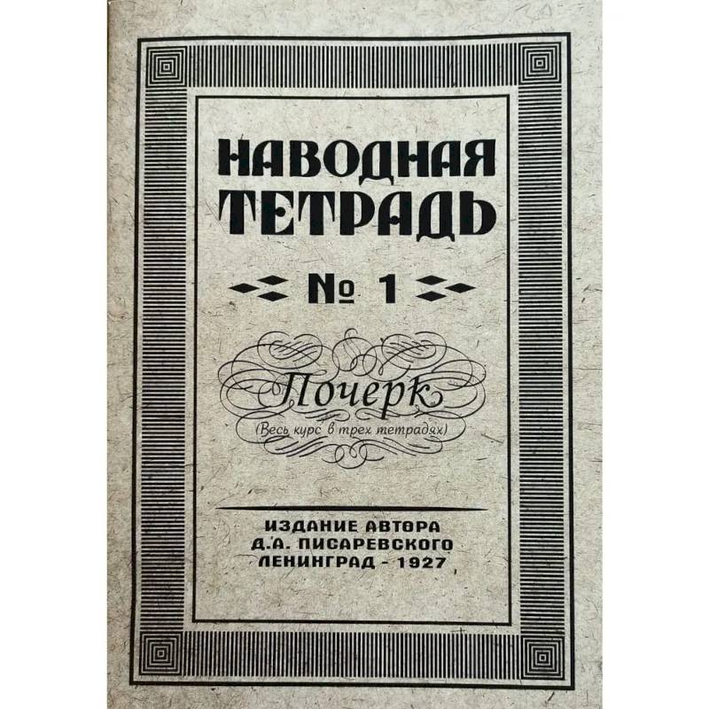 Наводная тетрадь № 1. Почерк