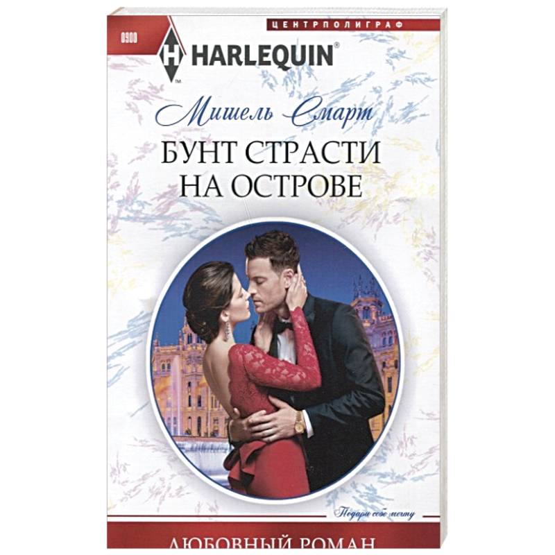 Бунт страсти на острове