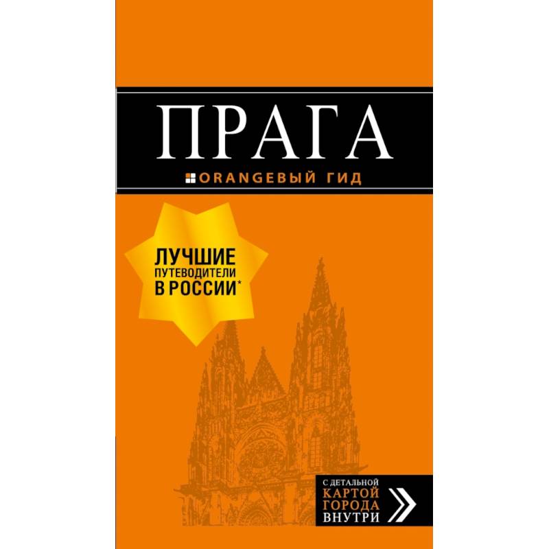 Прага: путеводитель + карта. 9-е изд., испр. и доп.