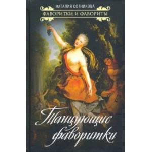 Танцующие фаворитки