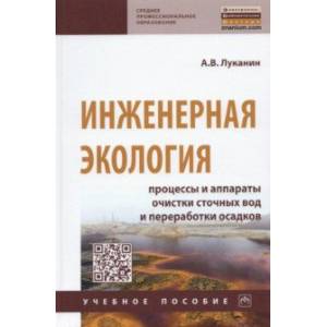 Инженерная экология. Процессы и аппараты очистки сточных вод и переработки осадков