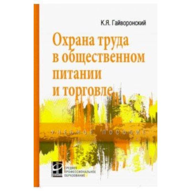 Охрана труда в общественном питании и торговле. Учебное пособие